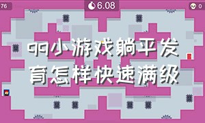 qq小游戏躺平发育怎样快速满级（qq小游戏怎么跳过广告又领取奖励）