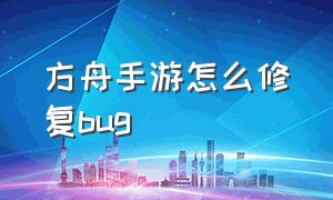 方舟手游怎么修复bug