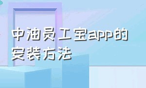 中油员工宝app的安装方法