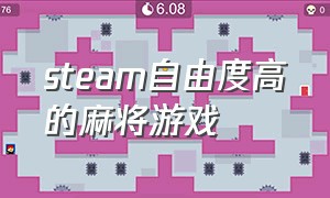 steam自由度高的麻将游戏（steam上哪个麻将游戏能搬砖）