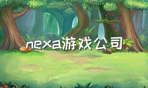 nexa游戏公司（nex体感游戏公司）