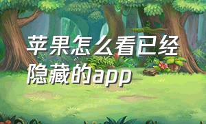 苹果怎么看已经隐藏的app