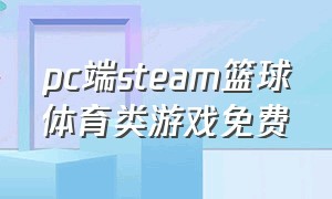 pc端steam篮球体育类游戏免费