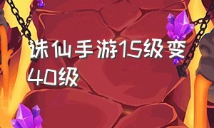 诛仙手游15级变40级