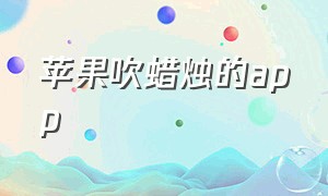 苹果吹蜡烛的app（苹果手机吹蜡烛在哪里）