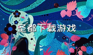 圣都下载游戏（圣都官网）