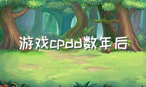 游戏cpdd数年后