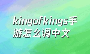 kingofkings手游怎么调中文
