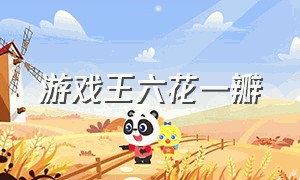 游戏王六花一瓣（游戏王青眼白龙烙印）