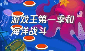 游戏王第一季和海洋战斗