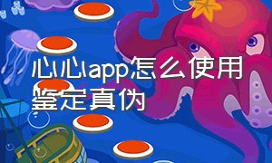 心心app怎么使用鉴定真伪（心心app鉴定排队多久有结果）