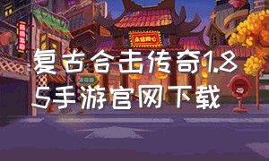 复古合击传奇1.85手游官网下载