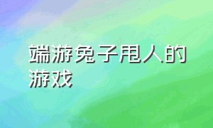 端游兔子甩人的游戏（steam单机第三人称关于猫的游戏）