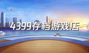 4399存档游戏店