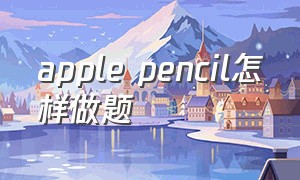 apple pencil怎样做题