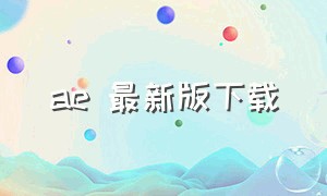 ae 最新版下载（ae下载免费永久版）