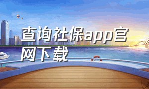 查询社保app官网下载