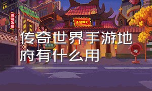 传奇世界手游地府有什么用