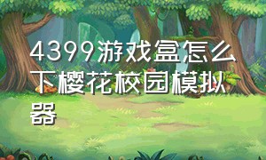 4399游戏盒怎么下樱花校园模拟器