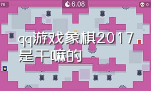 qq游戏象棋2017是干嘛的（qq游戏大厅象棋和手机象棋一样吗）