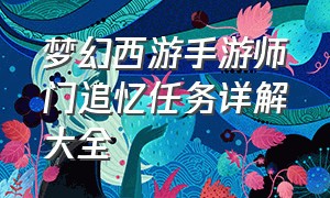 梦幻西游手游师门追忆任务详解大全