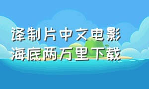 译制片中文电影 海底两万里下载（海底两万里免费完整版电子版）