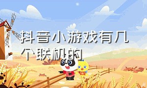 抖音小游戏有几个联机的（抖音小游戏都有什么可以联机）