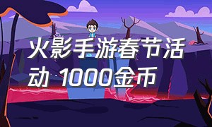 火影手游春节活动 1000金币