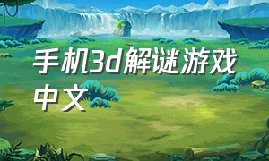 手机3d解谜游戏中文