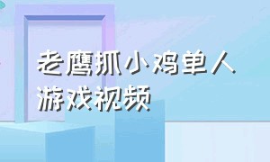 老鹰抓小鸡单人游戏视频（老鹰捉小鸡游戏视频真人版）