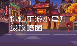 诛仙手游小号升级攻略图（诛仙手游升级150最快的方法）