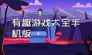 有趣游戏大全手机版