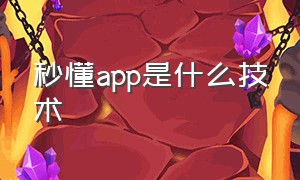 秒懂app是什么技术（秒懂app靠谱吗）