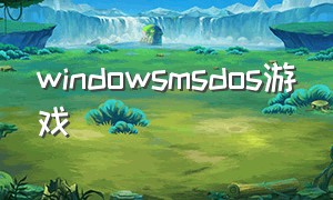 windowsmsdos游戏（win10怎么运行dos游戏）