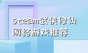 steam武侠修仙网络游戏推荐