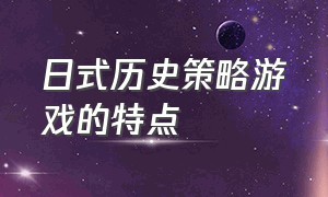 日式历史策略游戏的特点