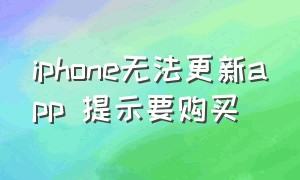 iphone无法更新app 提示要购买