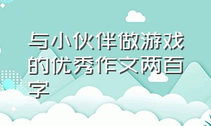 与小伙伴做游戏的优秀作文两百字