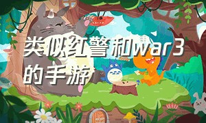 类似红警和war3的手游（和红警相似的手机游戏有什么）