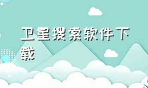 卫星搜索软件下载（十大搜卫星软件app）