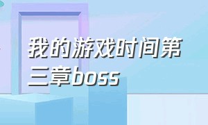 我的游戏时间第三章boss（官方正版）