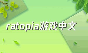 ratopia游戏中文（rats!游戏）