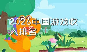 2026中国游戏收入排名