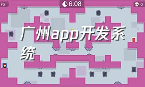 广州app开发系统