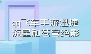 qq飞车手游迅捷流星和苍穹绝影