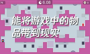 能将游戏中的物品带到现实