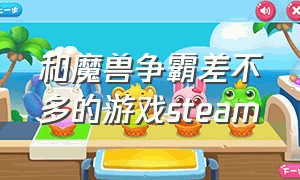 和魔兽争霸差不多的游戏steam（steam跟魔兽争霸差不多的游戏）