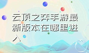 云顶之弈手游最新版本在哪里进入