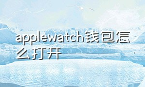 applewatch钱包怎么打开
