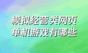 模拟经营类网页单机游戏有哪些（模拟经营类网页单机游戏有哪些类型）